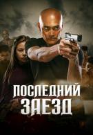 постер The Road Within /  (2014)